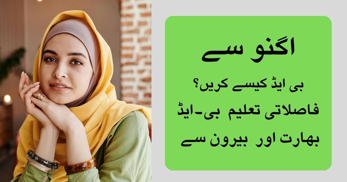 اگنو سے بی ایڈ