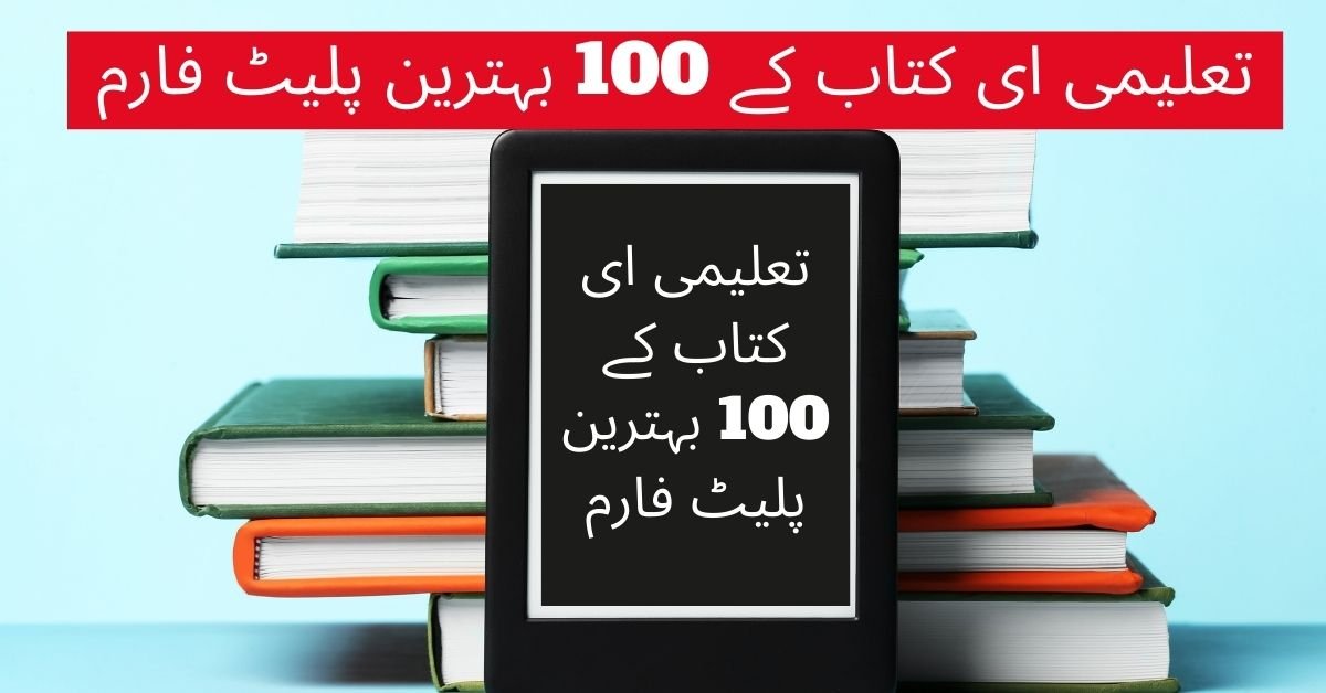 تعلیمی ای بکس کے 100 بہترین پلیٹ فارم