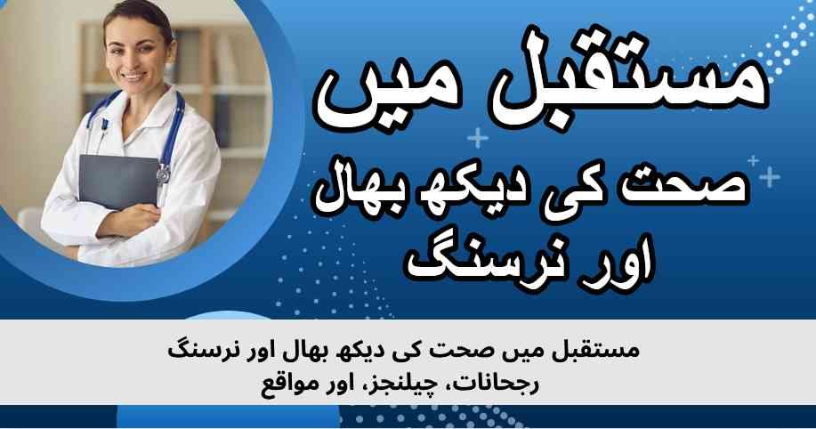مستقبلمیں صحت کی دیکھ بھال اور نرسنگ: رجحانات، چیلنجز، اور مواقع