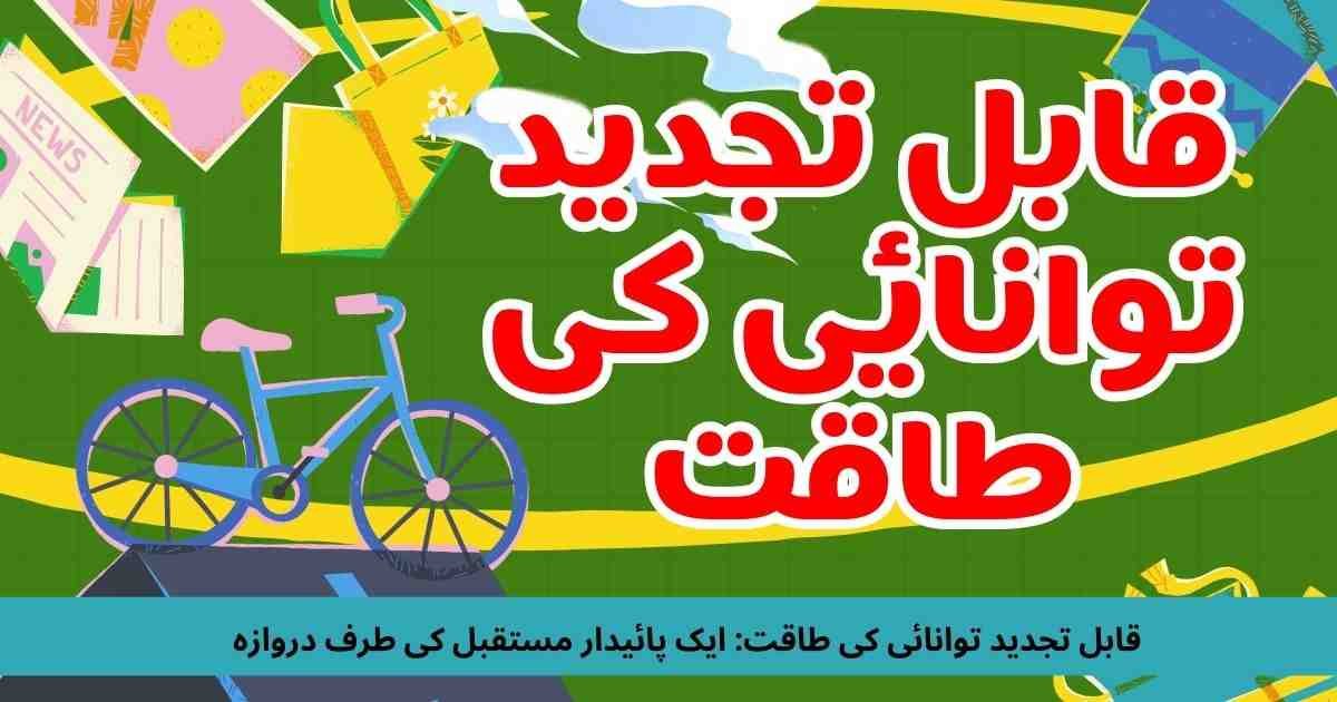 قابل تجدید توانائی کی طاقت: ایک پائیدار مستقبل کی طرف دروازہ